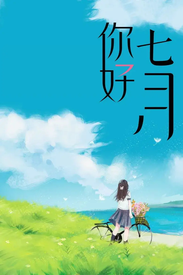 7月你好