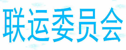 联运会