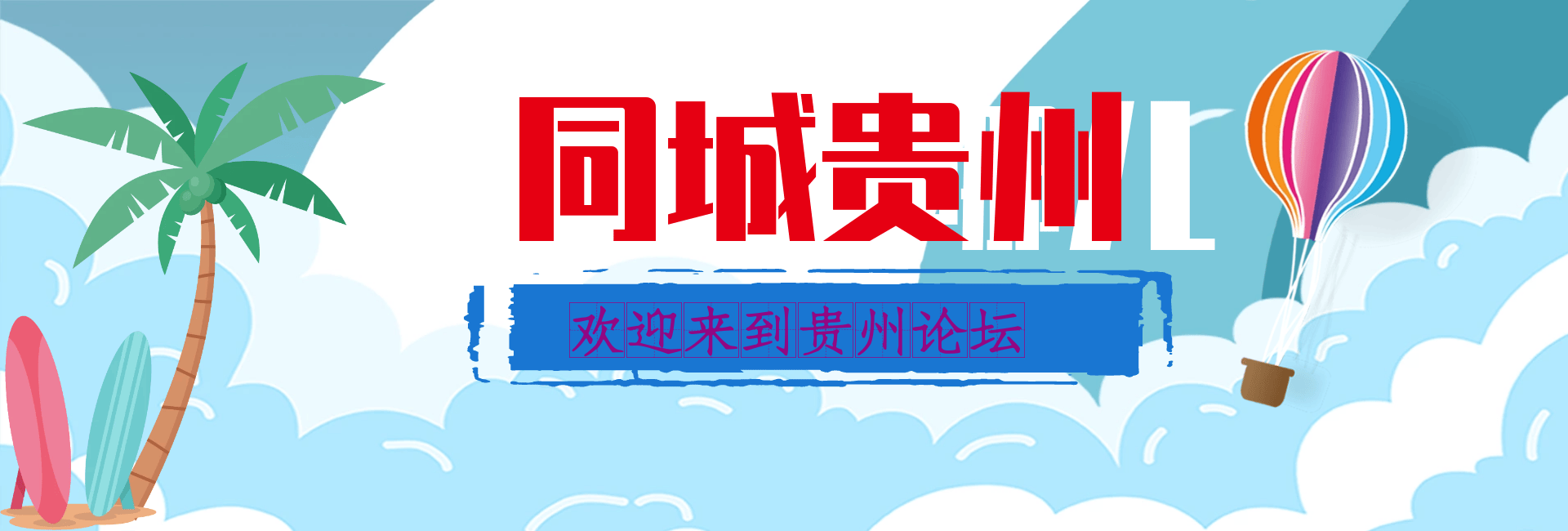 同城贵州