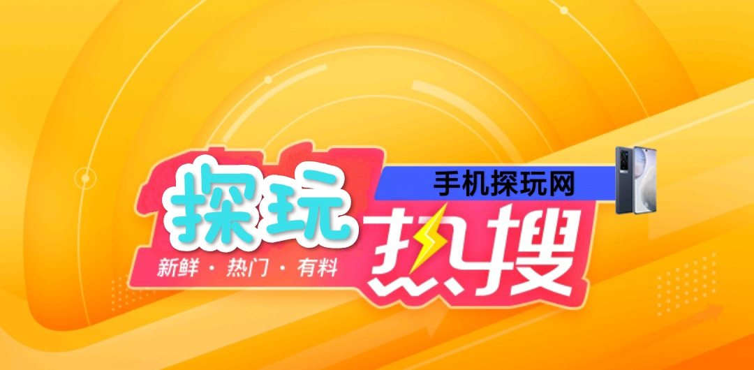 探玩热搜封面