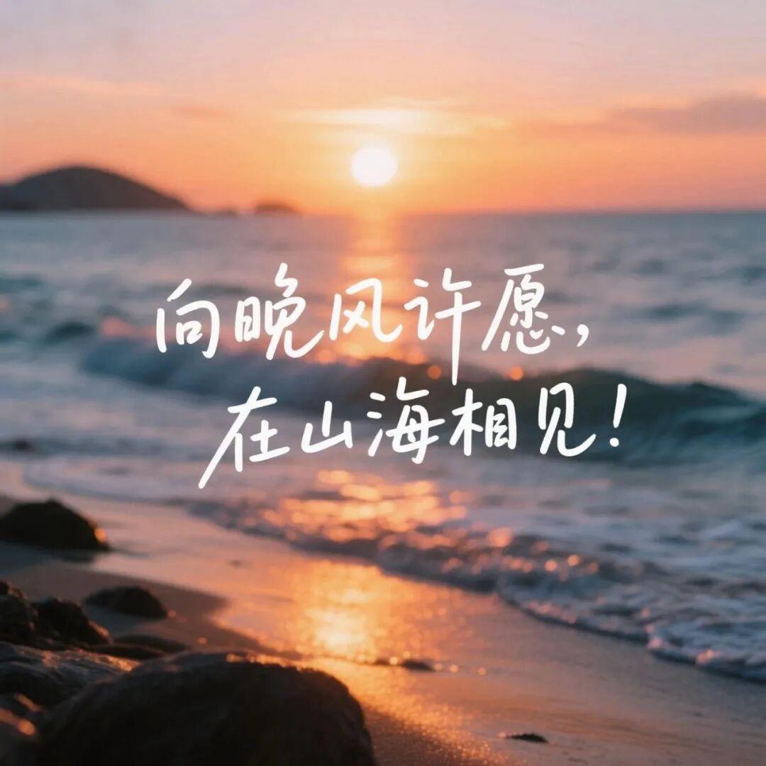 向晚风许愿，在山海相见