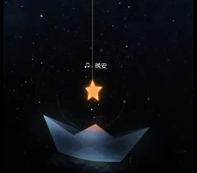 晚安