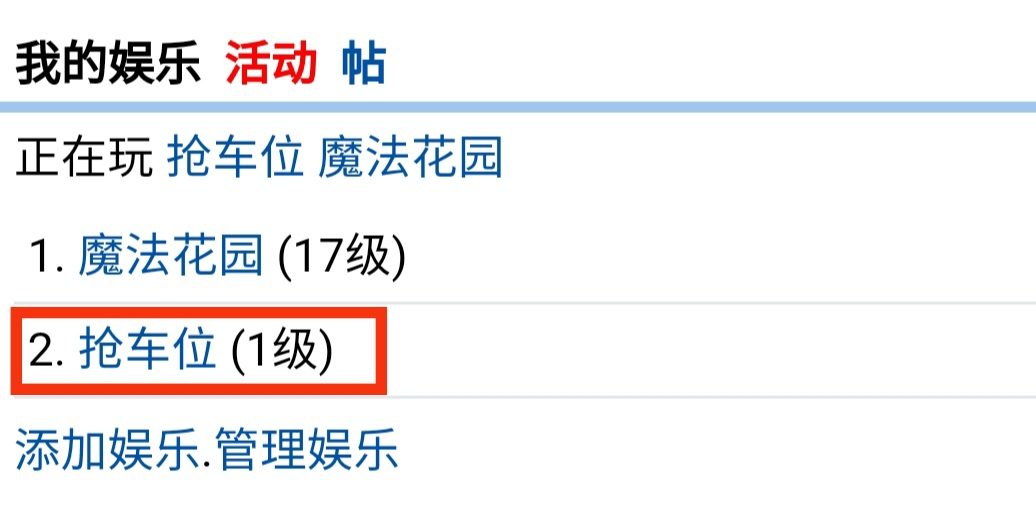 车位