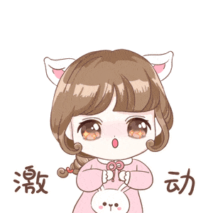 激动