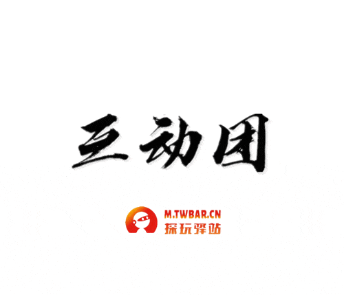 互动