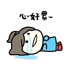 心累