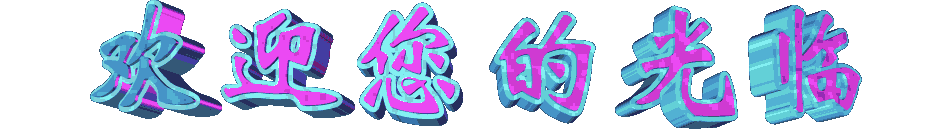 欢迎您的光临