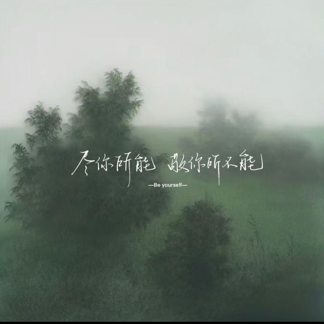 在无人看见的地方，你已经做得很好了