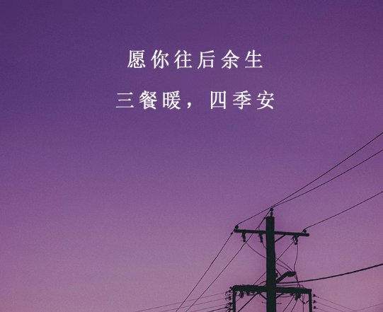 余生，照顾好自己