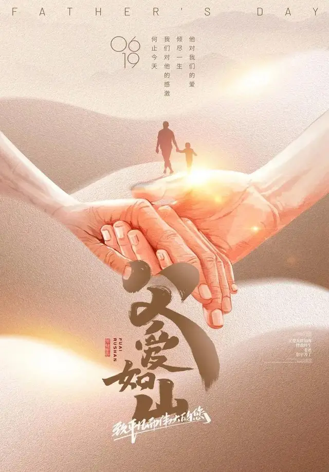 父爱如山
