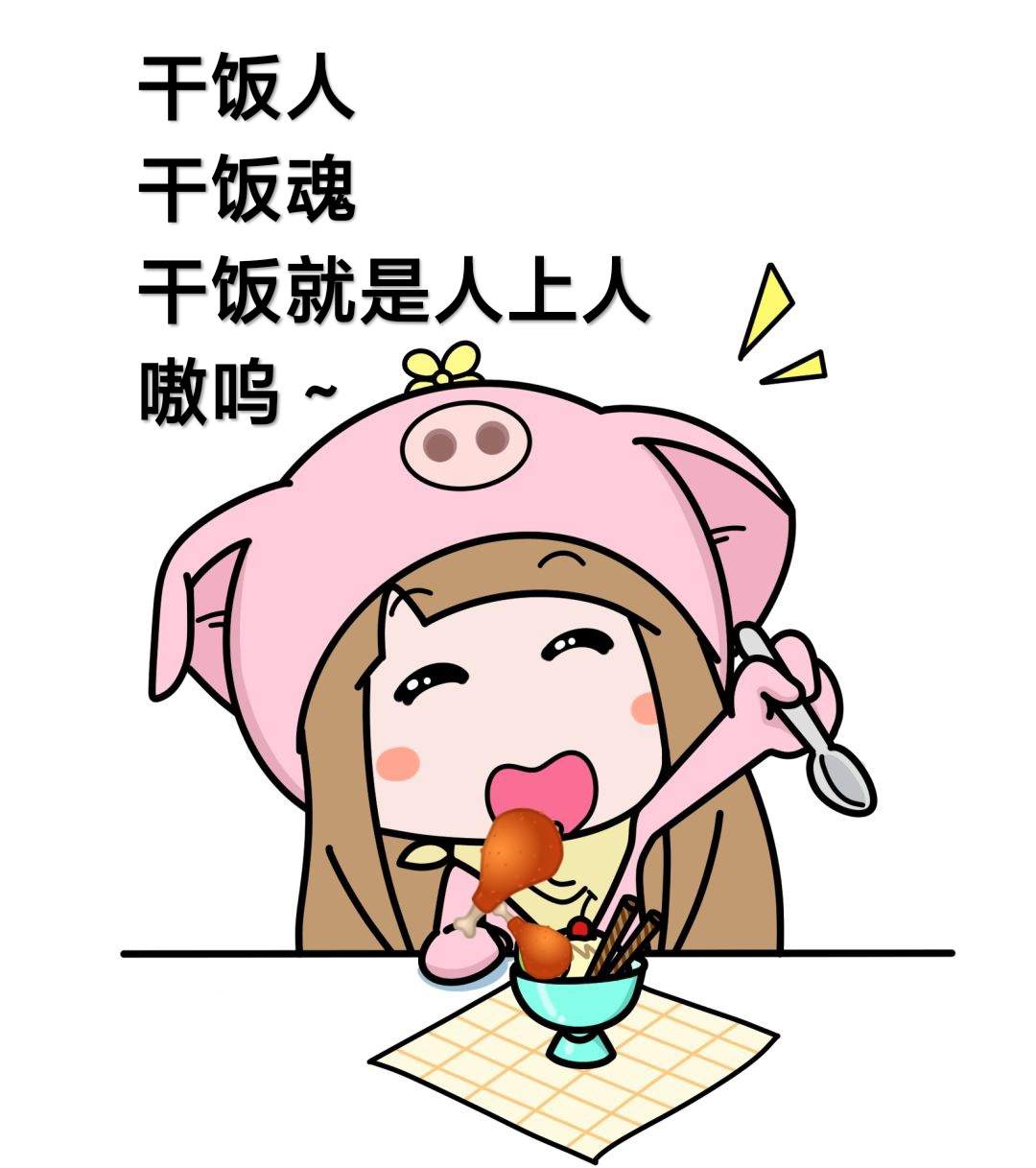 干饭
