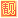 $靓号
